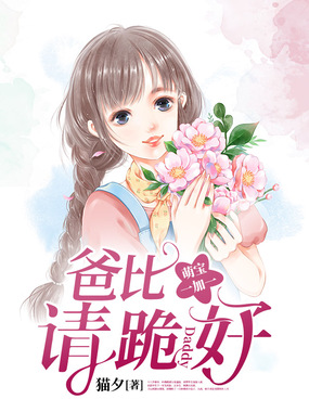 萌宝一加一爸比请跪好在线阅读