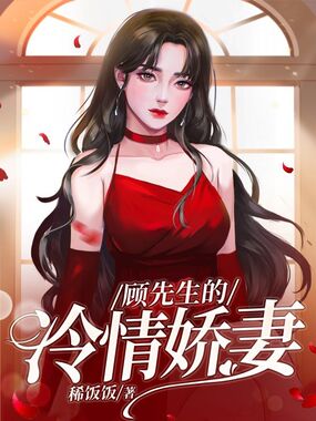 顾先生的冷情娇妻在线阅读