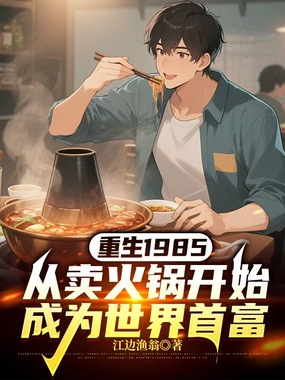 重生1985,从卖火锅开始成为世界首富在线阅读