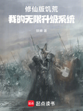 修仙版饥荒：我的无限升级系统在线阅读