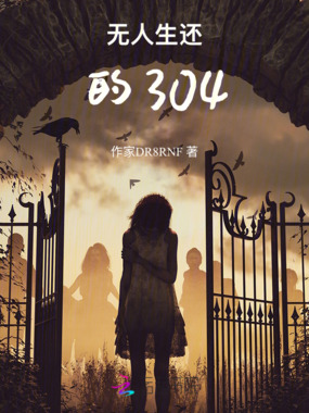 无人生还的304在线阅读
