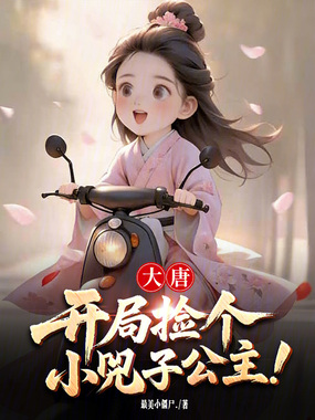 大唐：开局捡个小兕子公主！在线阅读