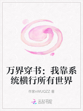 万界穿书:我靠系统横行所有世界在线阅读