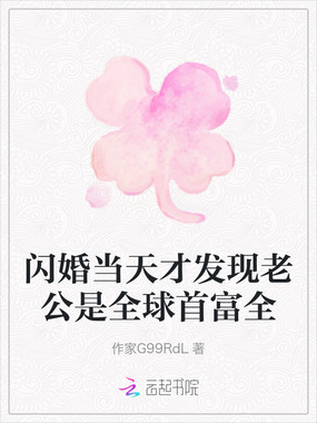闪婚当天才发现老公是全球首富全在线阅读