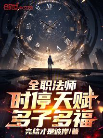 全职法师：时停天赋，多子多福在线阅读