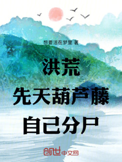 洪荒：先天葫芦藤，自己分尸 封面