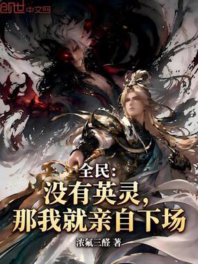 全民：没有英灵，那我就亲自下场在线阅读
