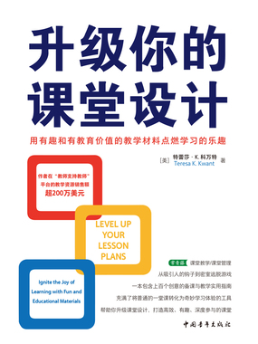 升级你的课堂设计：用有趣和有教育价值的教学材料点燃学习的乐趣在线阅读