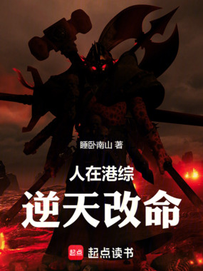 人在港综，逆天改命在线阅读