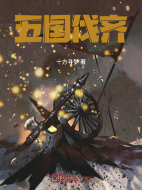 五国伐齐在线阅读