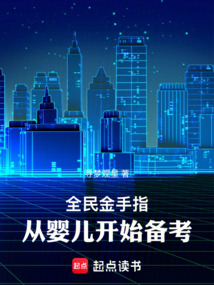 Cover of 全民金手指，从婴儿开始备考