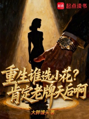 重生谁选小花?肯定老牌天后啊在线阅读