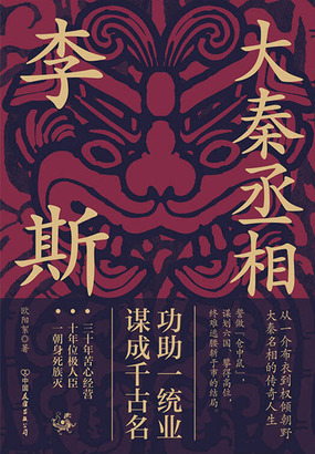 大秦丞相李斯在线阅读