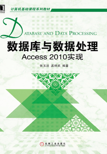 數據庫與數據處理：Access 2010實現
