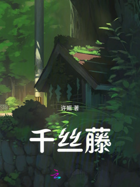 千丝藤在线阅读