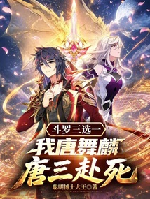 斗罗三选一：三舞之子，气死唐三 封面