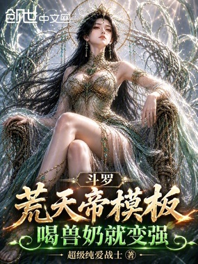 斗罗：荒天帝模板，喝兽奶就变强在线阅读