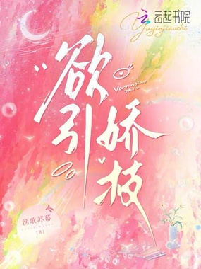 欲引娇枝在线阅读