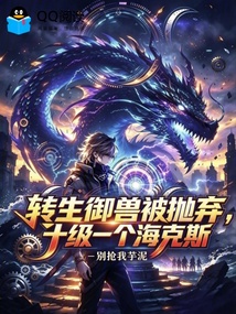 转生御兽被抛弃,十级一个海克斯 封面
