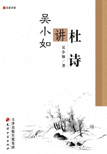 名家講堂·吳小如講杜詩