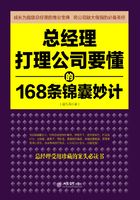 总经理打理公司要懂的168条锦囊妙计