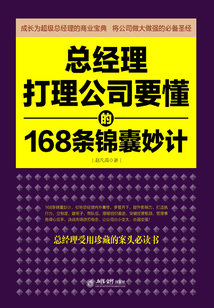 總經(jīng)理打理公司要懂的168條錦囊妙計(jì)