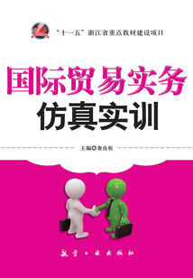 國際貿(mào)易實務(wù)仿真實訓(xùn)