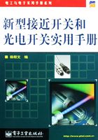 新型接近开关和光电开关实用手册在线阅读