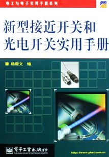 新型接近開關和光電開關實用手冊
