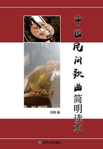 中國民間歌曲簡明讀本