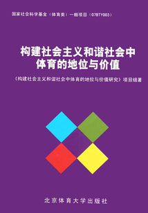 構建社會主義和諧社會中體育的地位與價值