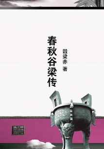 春秋谷梁傳