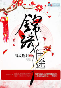 錦繡閨途
