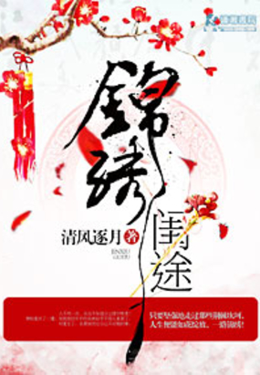 锦绣闺途在线阅读