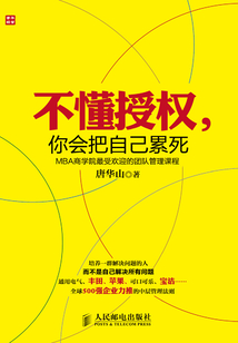 不懂授權 你會把自己累死