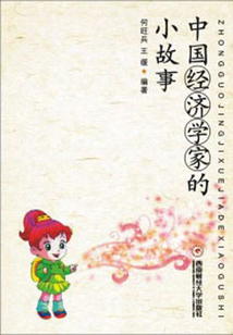中國經濟學家的小故事