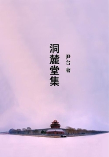 洞麓堂集