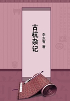 古杭雜記在線閱讀