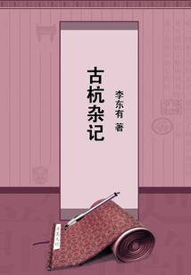 古杭雜記