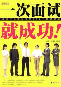 一次面試就成功！：當場打動面試官的100個職場智慧
