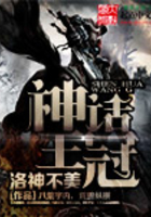 神话王冠在线阅读