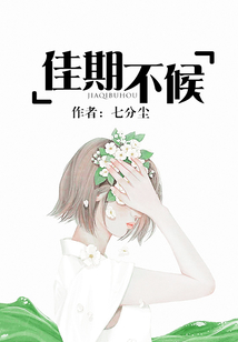 佳期不候