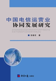 中國電信運營業協同發展研究