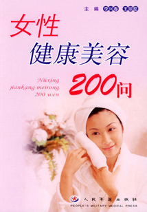 女性健康美容200問