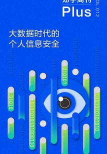 大數(shù)據(jù)時(shí)代的個(gè)人信息安全(知乎周刊Plus VOL.012)