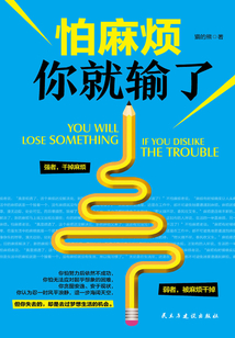 怕麻煩你就輸了