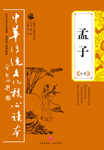 孟子(全集)