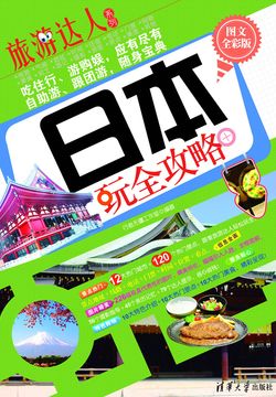 日本玩全攻略（图文全彩版） 封面