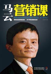 馬云營銷課