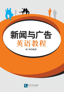 新聞與廣告英語教程
